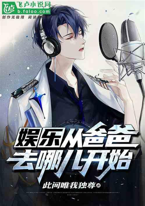 娱乐从爸爸去哪儿开始余晖