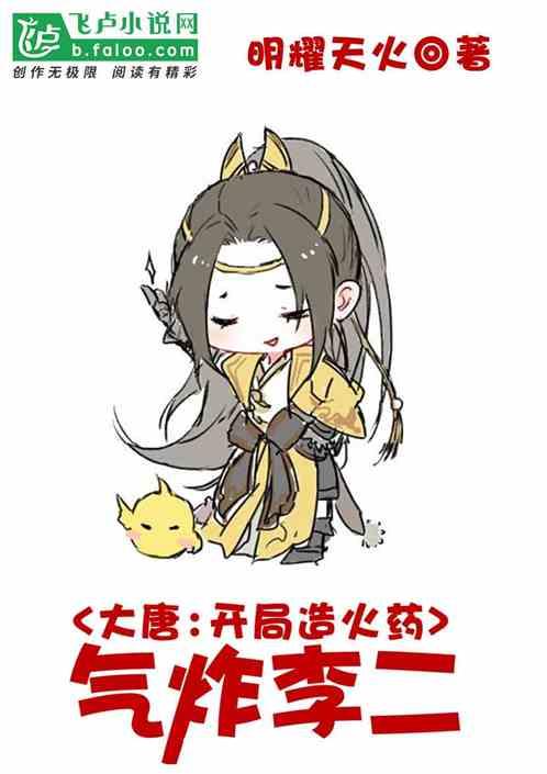 大唐开局造火药气炸李二全部免费