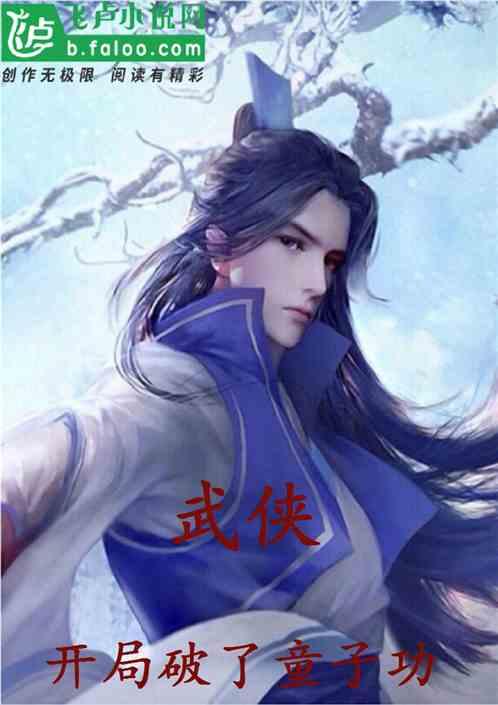 武侠开局破了童子功张二狗