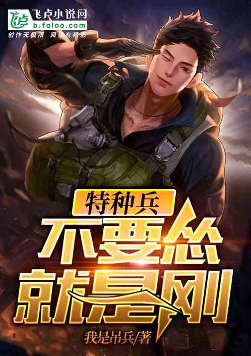 特种兵不要怂就是刚免八区