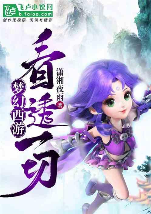 梦幻西游看破一切横扫全服