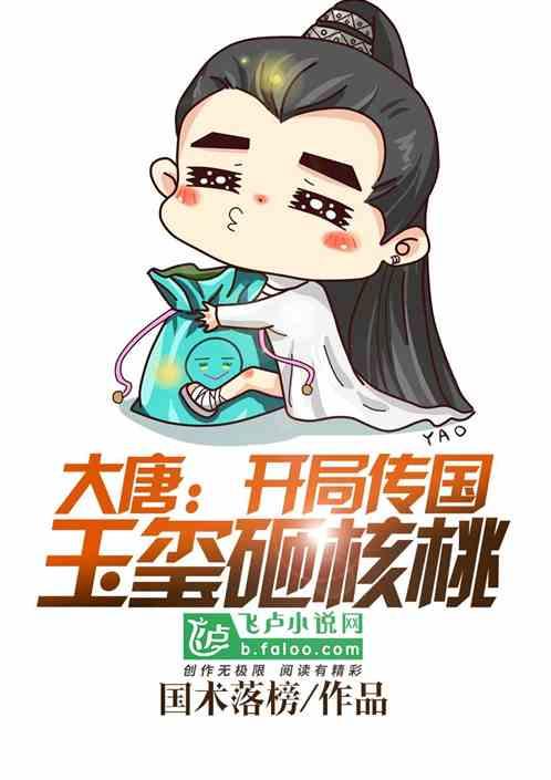 大唐开局传国玉玺砸核桃正版