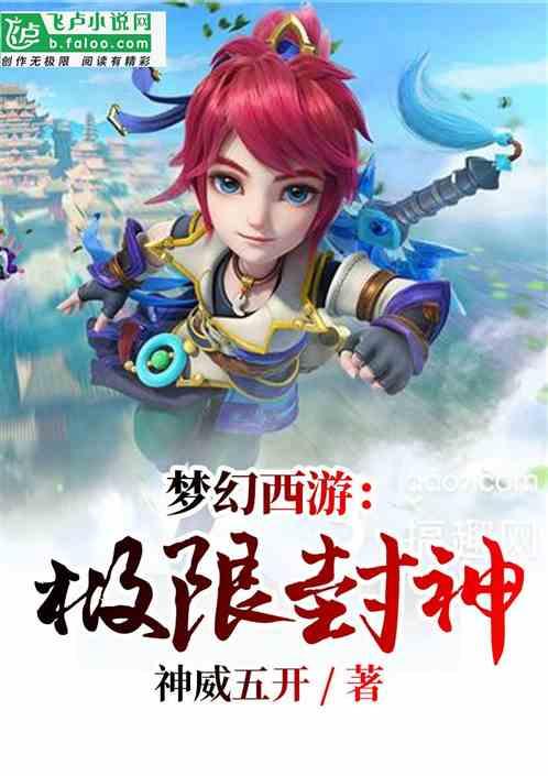 梦幻西游极限封神免费txt