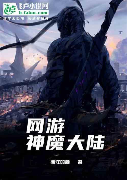 新神魔大陆网游