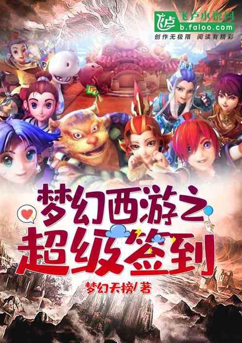 梦幻西游之超级签到TXT