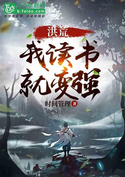 洪荒之读书就变强免费全集阅读