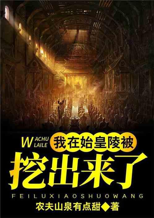 我在秦始皇陵被挖出来了最新章节