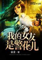 我的警察女朋友