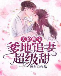 爹地追妻超级甜电视剧全集