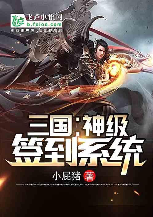 三国神级签到系统