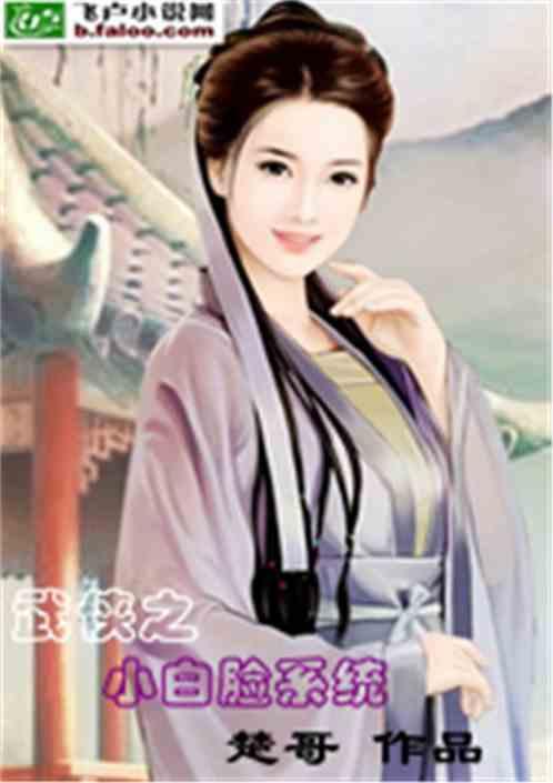 武侠之小白脸系统笔趣阁
