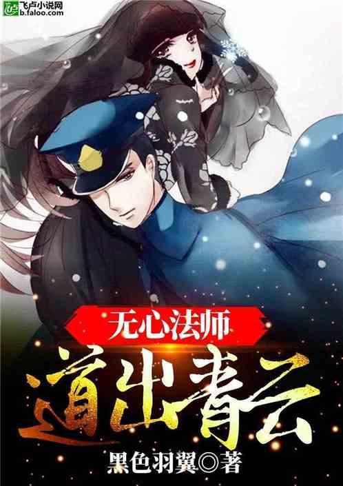 无心法师道出青云(1-483)