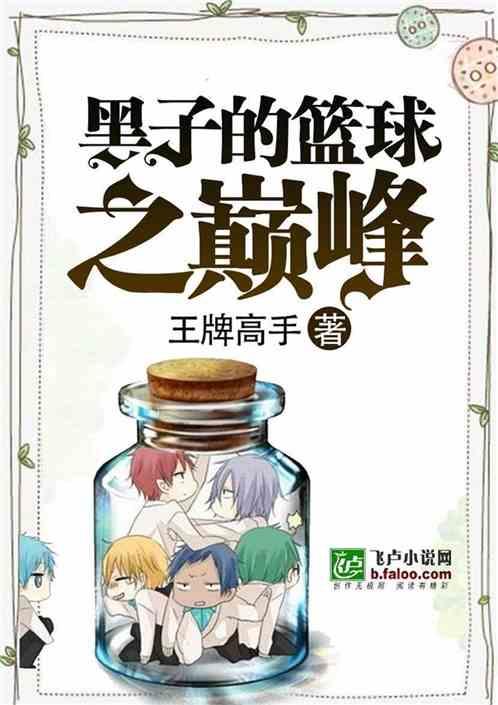 黑子的篮球巅峰对决