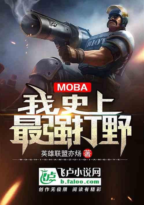 最强打野是什么意思