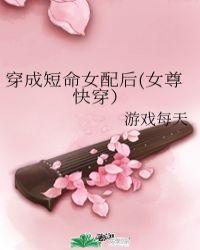穿成短命女配后(女尊快穿)商蘅