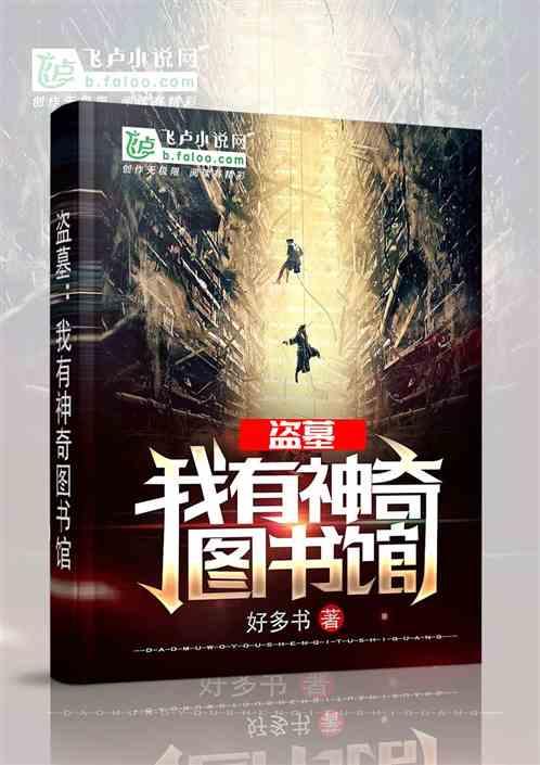 盗墓我有一颗寻龙珠全文免费阅读