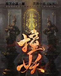 撞妖月下小溪结局