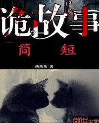 鬼故事简短100字左右