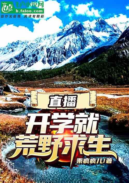 直播开学就荒野求生免费