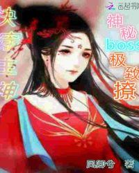 快穿之神秘boss强势宠免费