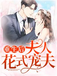 夫人被宠成了小祖宗