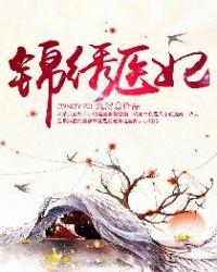 锦绣医妃电视剧免费全集