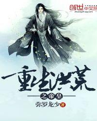 重生洪荒之帝皇魔神