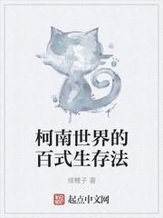 柯南世界的百式生存法txt