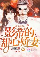 甜宠蜜爱影帝的甜心娇妻漫画