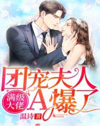 团宠夫人A爆了人物结局