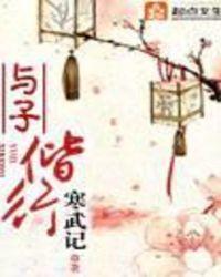 与子偕行的偕是什么意思