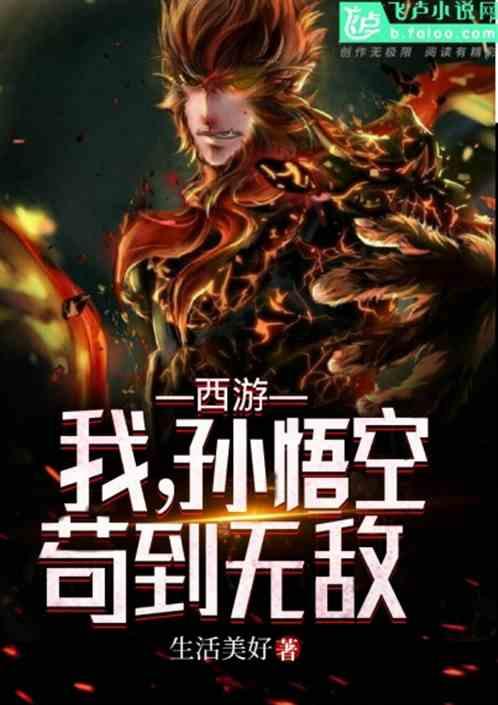 无敌师尊西游收徒孙悟空