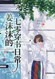 姜沫沫的穿书日常起点