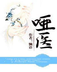 哑医免费阅读全文