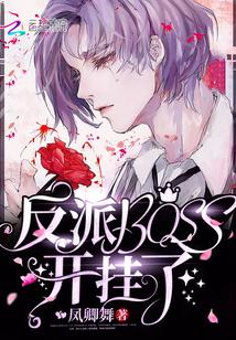 穿成反派bOss亲妈后