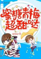 蜜糖青梅全文免费阅读