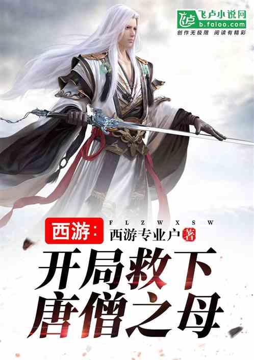 西游开局救下唐僧之母 西游专业户