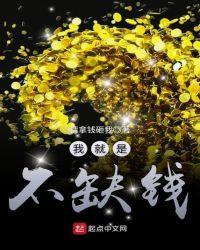 我就是不缺钱的视频