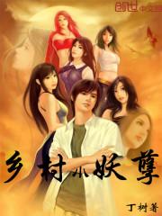 乡村小妖孽丁树TXT