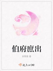 伯府庶出全文阅读