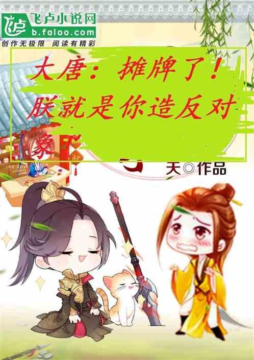 大唐 逆子你要气死我