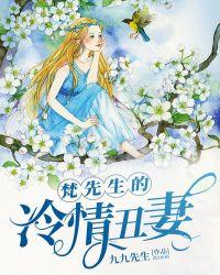 梵先生的冷情丑妻 多久更新