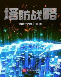 塔防战略游戏推荐