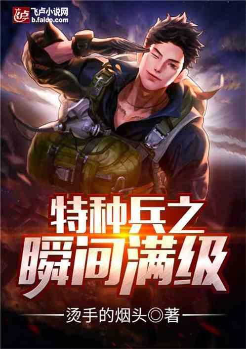 特种兵之瞬间满级全文阅读