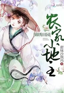 锦绣田园农家小地主 甜味沙琪玛