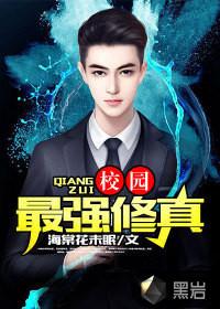 校园最强修真者