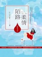 独倾无情郎君全文阅读