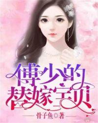 傅少的替嫁宝贝 骨子鱼