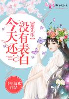 秦先生今天表白了吗