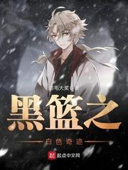 黑篮之白色奇迹123